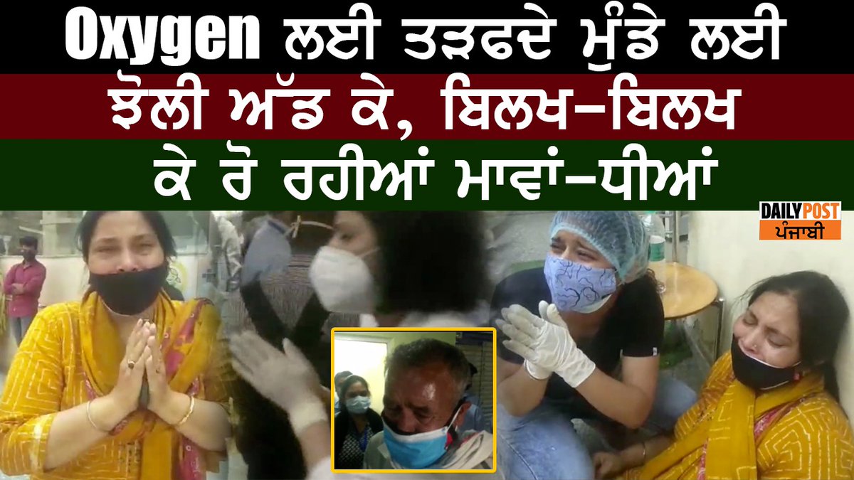 dailypostpunjab's tweet image. Oxygen ਲਈ ਤੜਫਦੇ ਮੁੰਡੇ ਲਈ ਝੋਲੀ ਅੱਡ ਕੇ, ਬਿਲਖ-ਬਿਲਖ ਕੇ ਰੋ ਰਹੀਆਂ ਮਾਵਾਂ-ਧੀਆਂ
#OxygenMachine​ #Covid​-19Patient #Government​ #DailyPostPunjabi​ 

youtube.com/watch?v=y_b107…