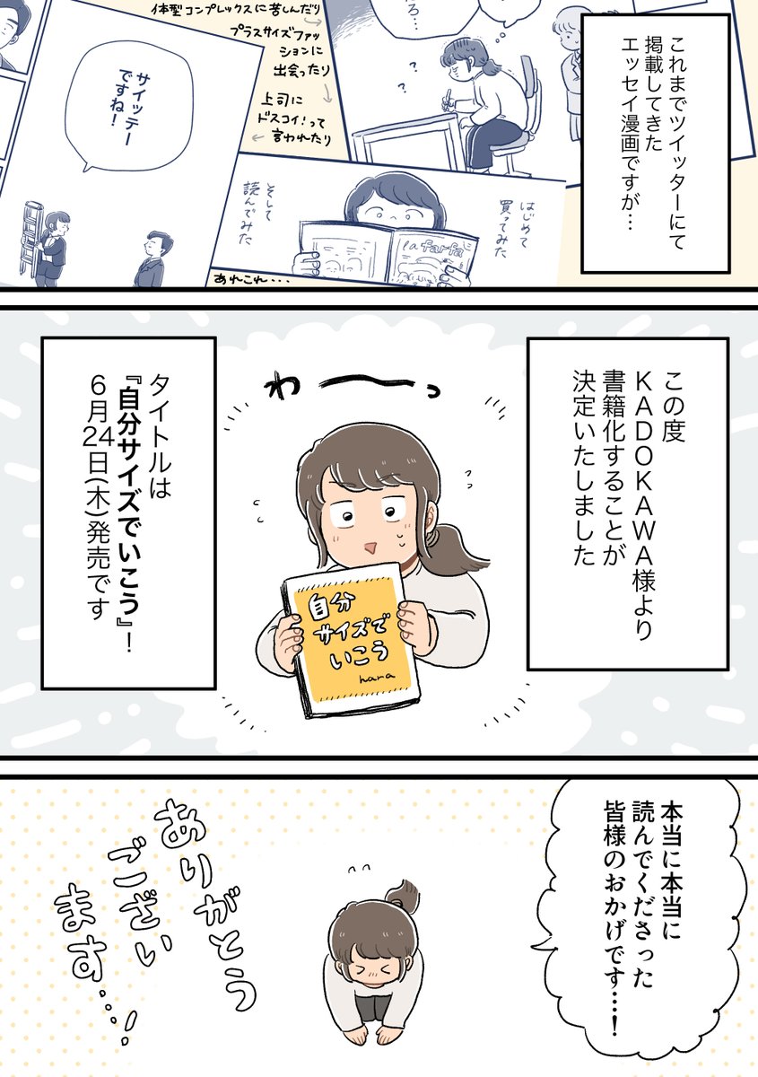 【📖お知らせ💐】
この度KADOKAWA様より、コミックエッセイ『自分サイズでいこう』書籍化が決定いたしました!
2021年6月24日(木)発売、全160Pで1,100円(税込)です。
各書店やAmazonなどにて予約開始しております、是非よろしくお願い致します🙇‍♀️

Amazon予約ページはこちら
▶️ https://t.co/EuH3auCG20 