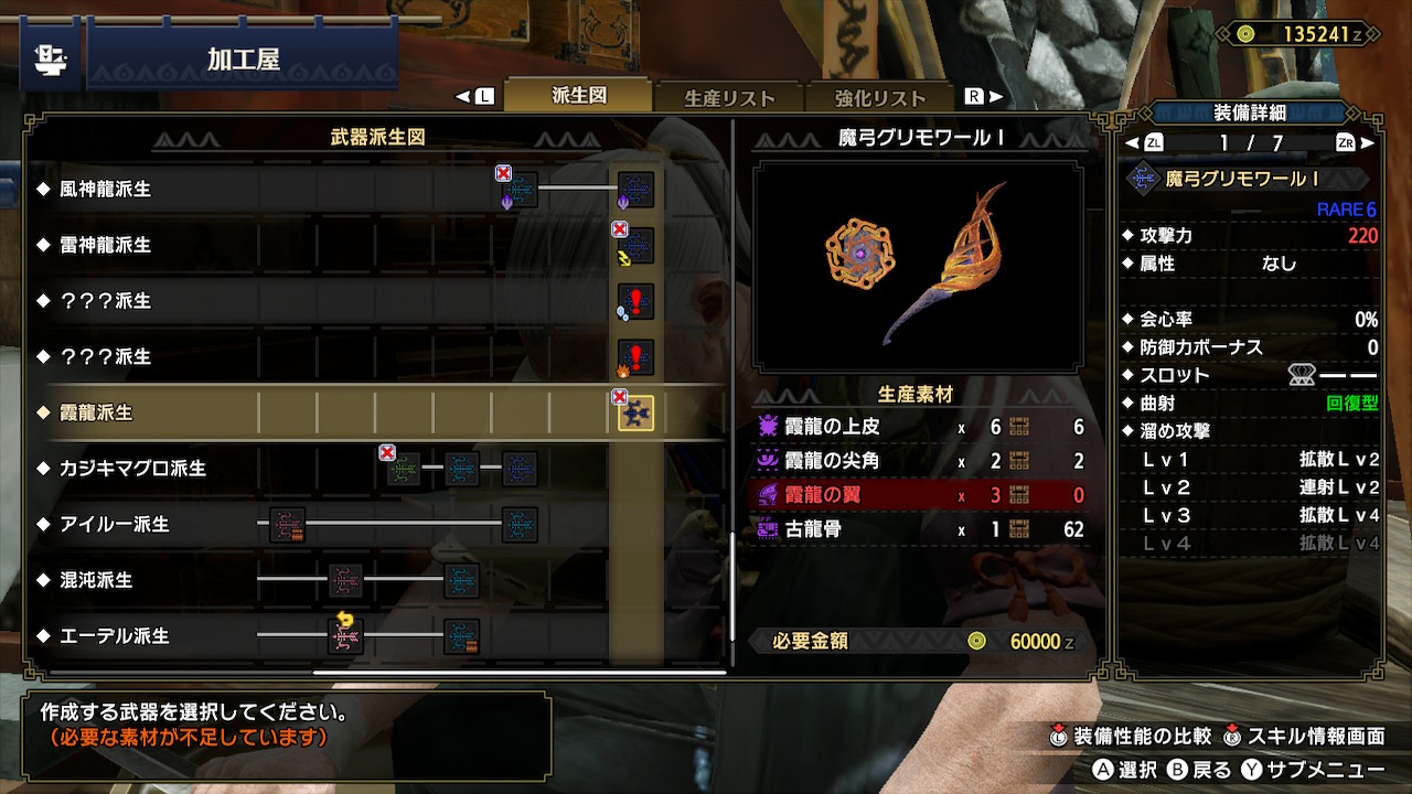 マッシュ オオナズチ弓 のグリモワールってやつ 攻撃力2 百竜ブースト可 Lv3スロ1 曲射回復型 溜めlv4で拡散lv4 強撃ビン装填可で毒ビン強化のオマケ付きで拡散弓 としては結構良くない たぶん有識者に聞いたらマガ弓溜めlv3運用でいいってなりそう