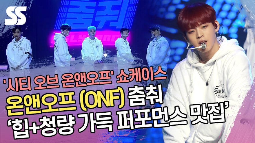 sportsseoul1's tweet photo. 온앤오프(ONF), 춤춰(Ugly Dance) '힙+청량 가득 퍼포먼스 맛집'
->https://t.co/qJNLOcXkxR
#온앤오프 #ONF #춤춰 #Ugly_Dance #CITY_OF_ONF #효진 #이션 #제이어스 #와이엇 #MK #유 #김효진 #HYOJIN #이창윤 #ETION #이승준 #JUS #심재영 #WYATT #박민균 #엠케이 #미즈구치유토 #U https://t.co/Vy9V61sHze