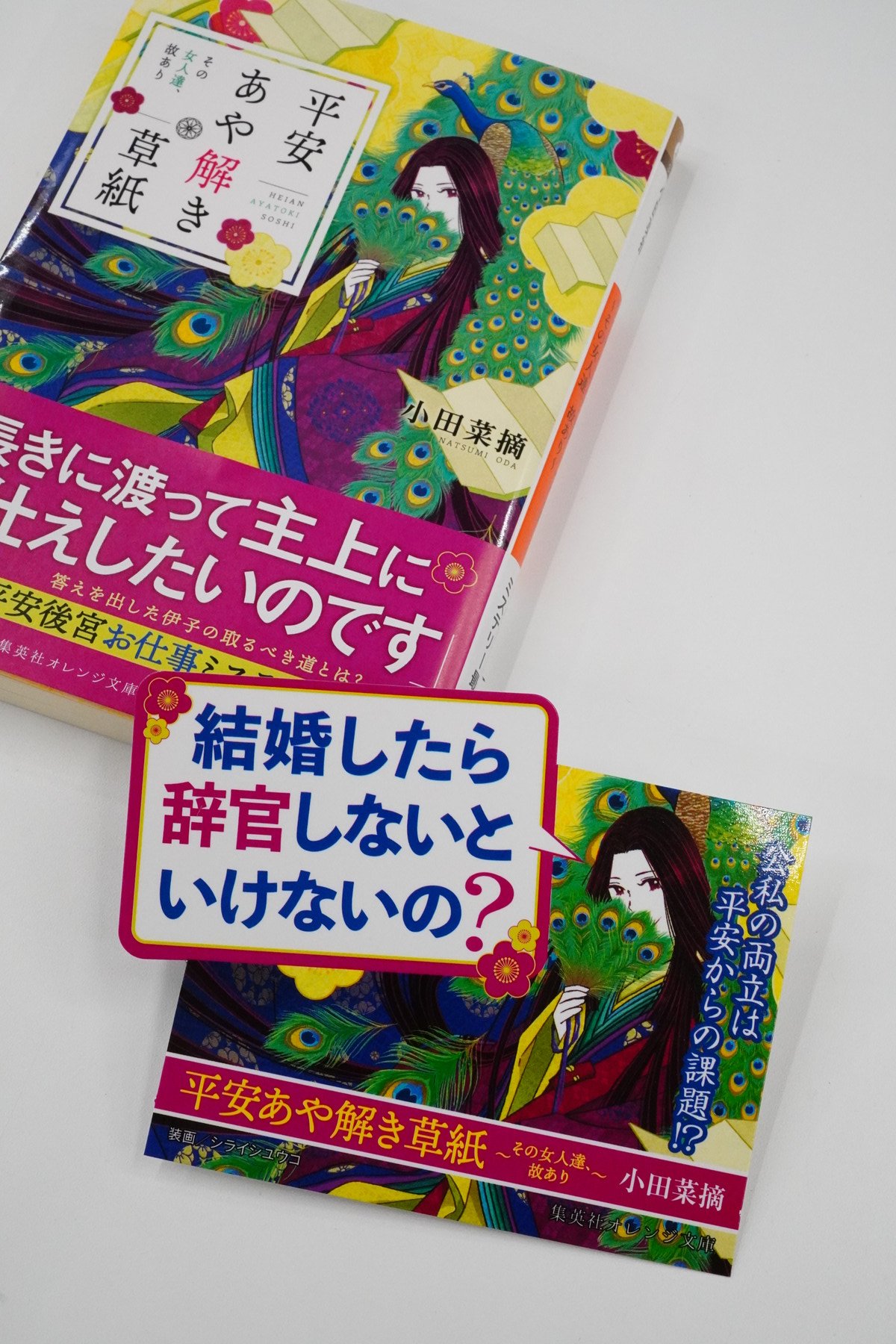 オレンジ文庫 集英社 集英社オレンジ文庫4月刊 小田菜摘 平安あや解き草紙 その女人達 故あり 書店popのご紹介です 結婚したら仕事を辞めないといけないの と 働く女の悩みは千年前も現代も共通しているようで T Co V8730jdqmp