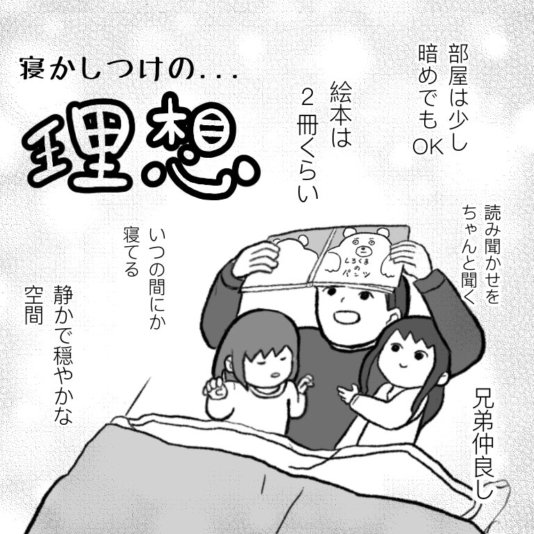 寝かしつけの理想と現実 