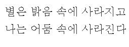 The second stanza clearly foregrounds that mirroring with its syllabic meter. 2-4, 2-4-4, 2-4-4. The second are same sentences with key words switched. "별" (star) to "나" (I) and "밝음" (light) to "어둠" (dark). Their pairing is also typographically striking.(10/22)