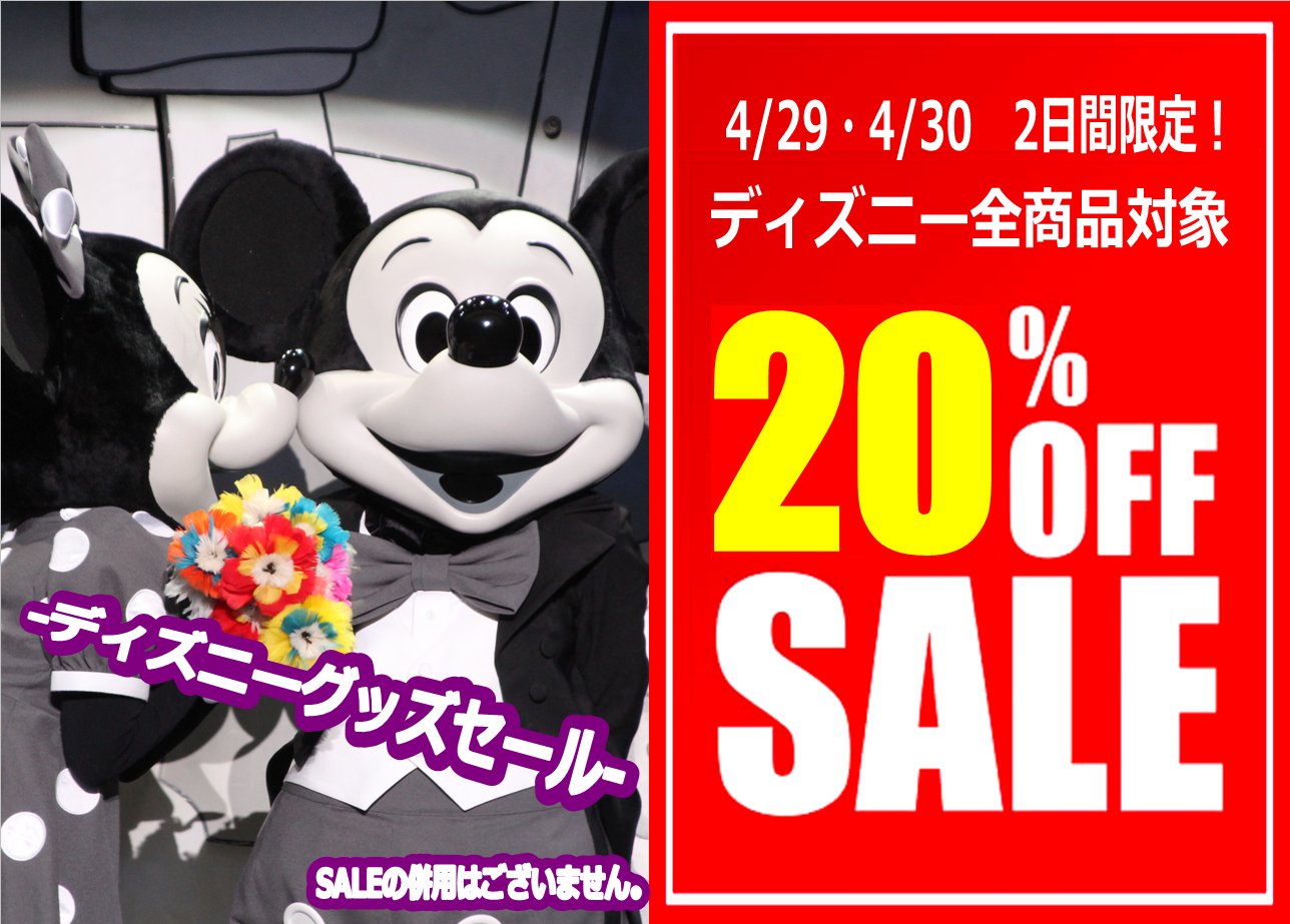 横浜西口店 ディズニーグッズセール 明日4 29 4 30の2日間限定 ディズニー全商品対象 Offsaleです 横浜 トップボーイ横浜西口店 中古ゲーム 中古ケータイ 中古ディズニー 一番コフレ カードキャプターさくら 魔法騎士レイアース T 横浜西口店 ディズニーグッズセール 明日4 29 4 30の2日間限定 ディズニー全商品対象 Offsaleです 横浜 トップボーイ横浜西口店 中古ゲーム 中古ケータイ 中古ディズニー 一番コフレ カードキャプターさくら 魔法騎士レイアース T