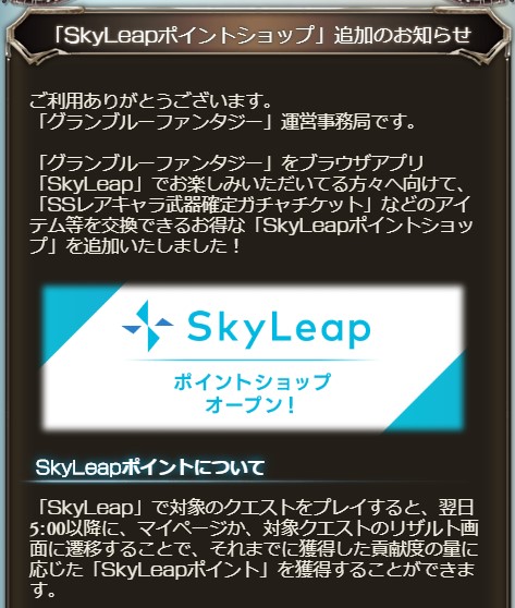 グラブル攻略 Gamewith Skyleapポイントショップ解説記事 を作成 Skyleapで対象クエストをプレイし 貯めたポイントで Ssrキャラ武器確定チケット 等を交換可能できるショップが新たにオープン 対象クエスト マルチバトルリスト Normal 一部 グラブル攻略 Gamewith Skyleapポイントショップ解説記事 を作成 Skyleapで対象クエストをプレイし 貯めたポイントで Ssrキャラ武器確定チケット 等を交換可能できるショップが新たにオープン 対象クエスト マルチバトルリスト Normal 一部