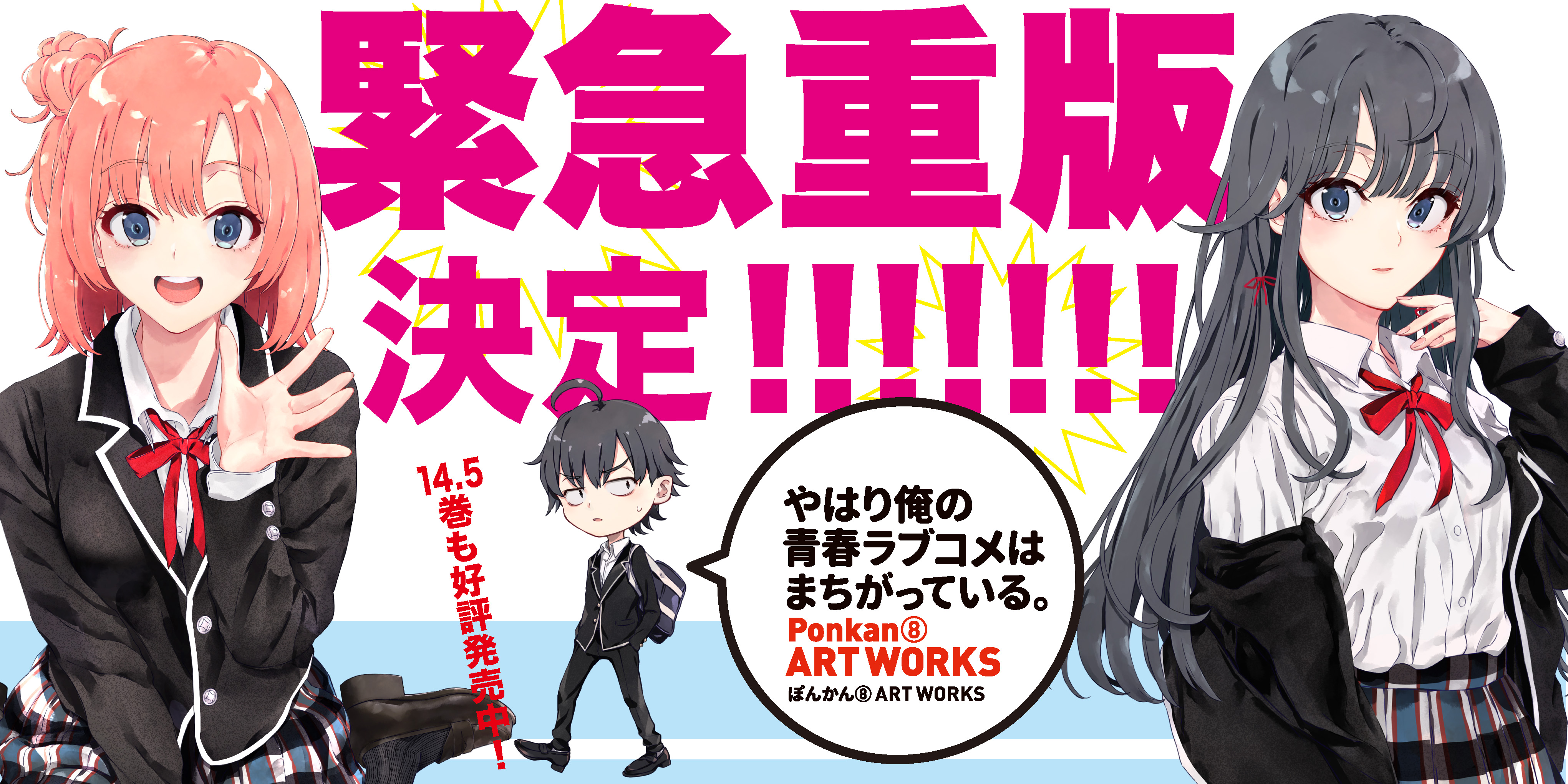ほしのっくす ガガガ文庫 俺ガイルイラスト集 やはり俺の青春ラブコメはまちがっている ぽんかん Artworks が 発売1週間で緊急重版 驚き 嬉しい ありがとうございます 品薄すみません でも初版も結構刷ったのよ 本当よ T Co