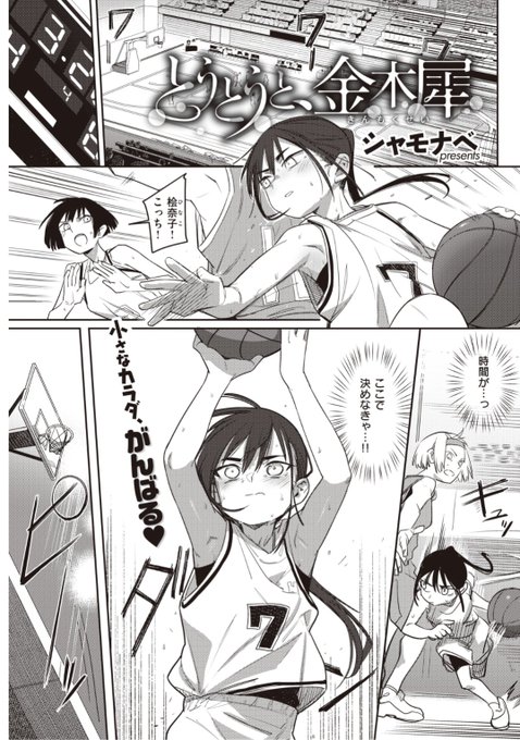 【本日のおすすめ】シャモナベ先生《とうとうと、金木犀》バスケを全力で頑張る彼女。でもカラダは大きくならないし努力も無駄かと思っていた矢先、男子バスケ部のエースに告白され...?♡気になる続きはこちら▷  https://t.co/Jz0gWfgORj  (快楽天21.06掲載) 