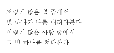 The first stanza reads like a prose in Korean. Of course, two sentences that form this stanza mirror each other in structure and image, but that fact is almost obscured by how matter-of-fact its tone is. Kind of like, "this and that"(9/22)