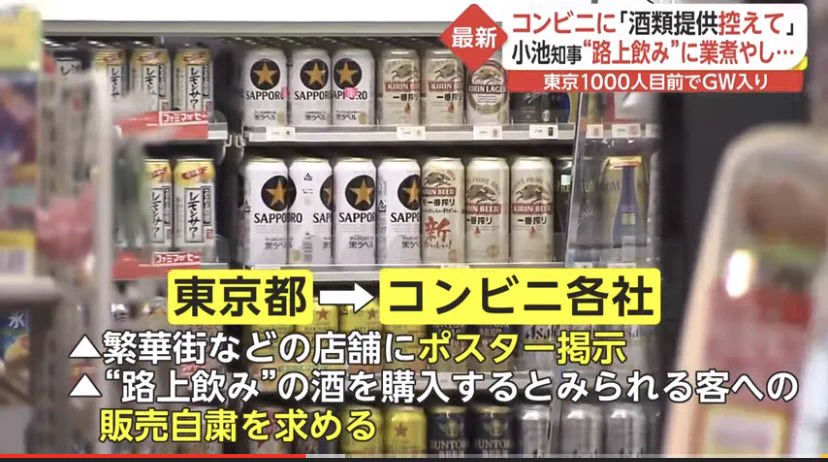 とうとうここにまで！？小池都知事がコンビニに酒類提供禁止を求める！