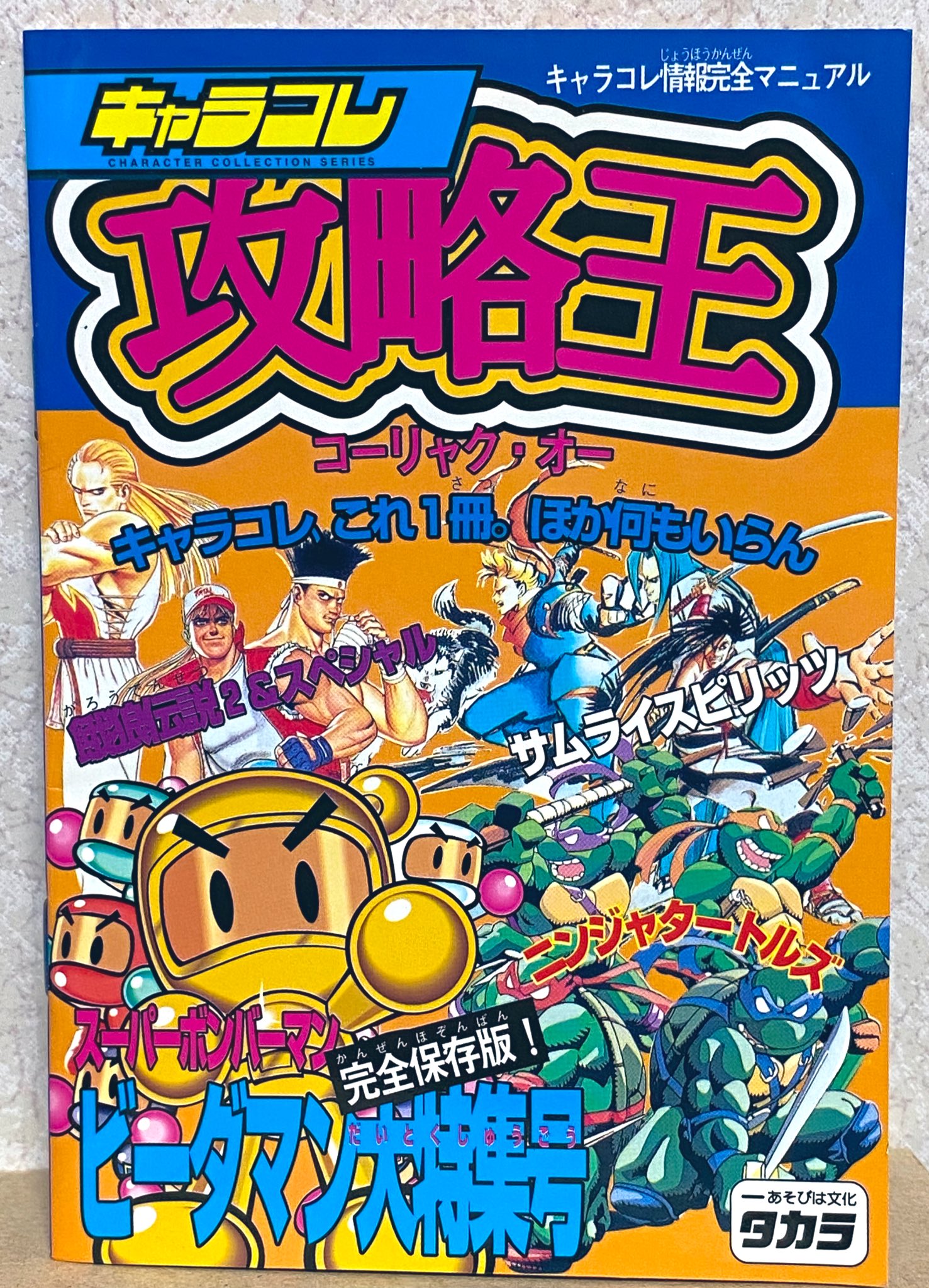 ビーダマン解説本頒布中のシュトルム パンツァー 最古のビーダマン 書物の一つ 攻略王 の創刊号 禁断の秘技 負けたら相手にビー玉を渡すルールの明文 ボンバーマンたちの人間関係図など 俺はまだビーダマンのことを何も知らなかった ビーダマン
