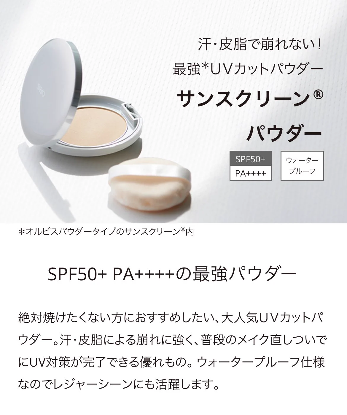 メイクの上で日焼け止めをしたい！オルビスの「サンスクリーンパウダー」が役立つよ。