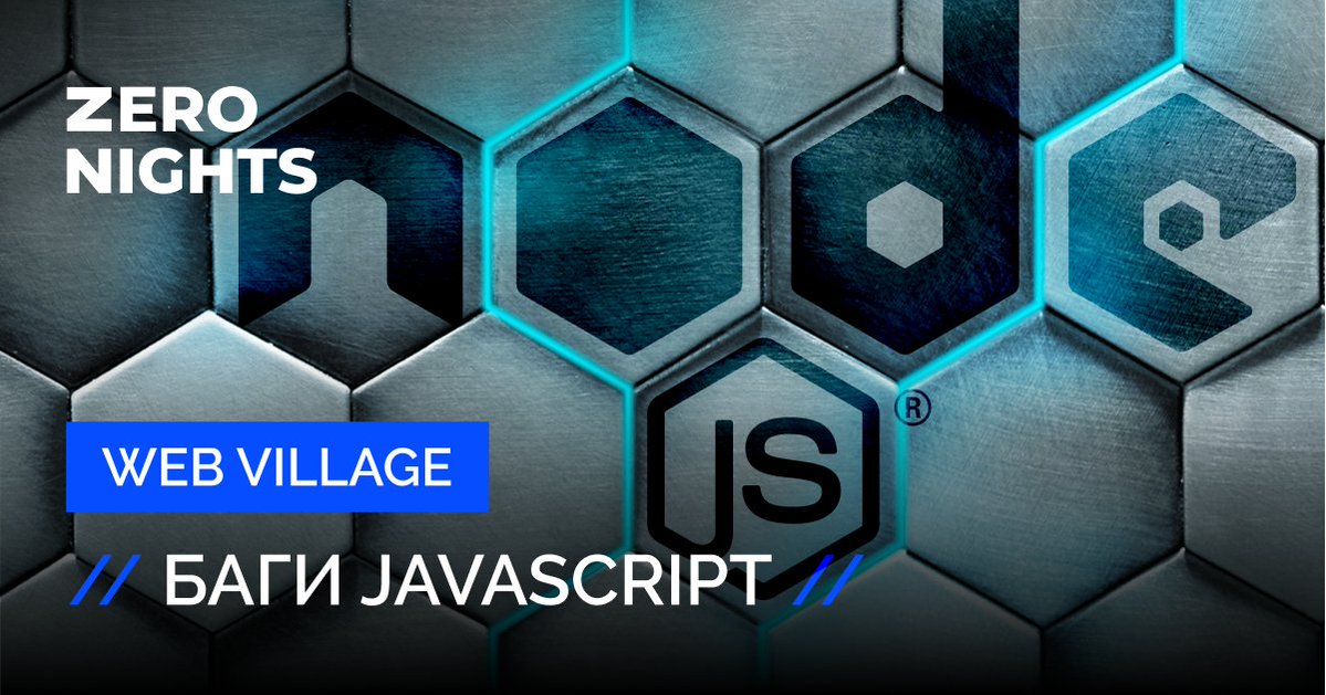 First Web Village talks are known! 

JavaScript bugs by Maxim Prokopovich <a href="/juwilie1337/">juwilie</a> and Danil Beltyukov <a href="/kabachook/">Danil Beltyukov</a> 
Speakers will show typical mistakes of developers and discuss other researchers’ high-profile findings.
Learn more: zeronights.ru/en/news-en/fir…