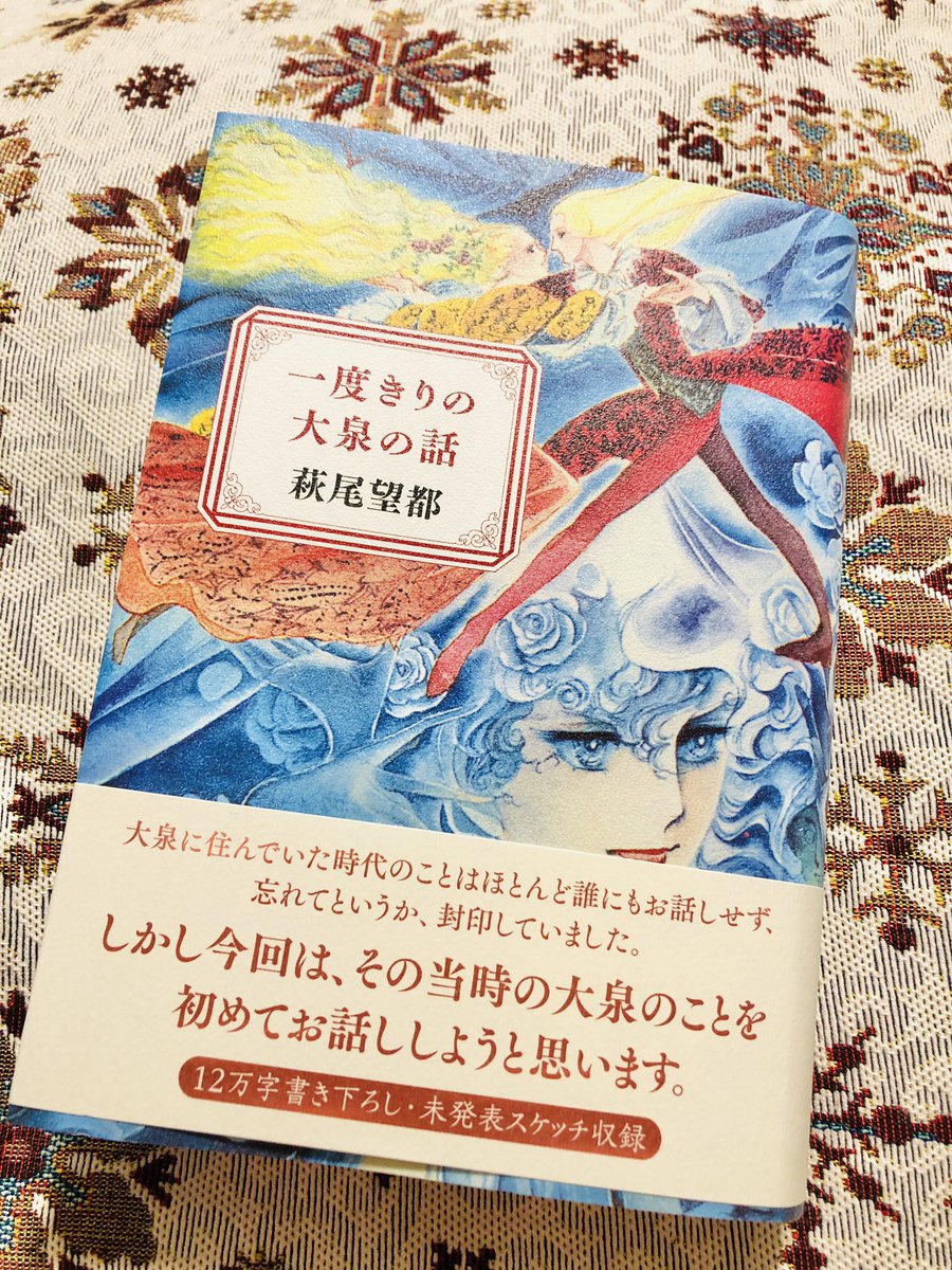 一度きりの大泉の話 X 萩尾望都 Hotワード 一度きりの大泉の話 X 萩尾望都 Hotワード