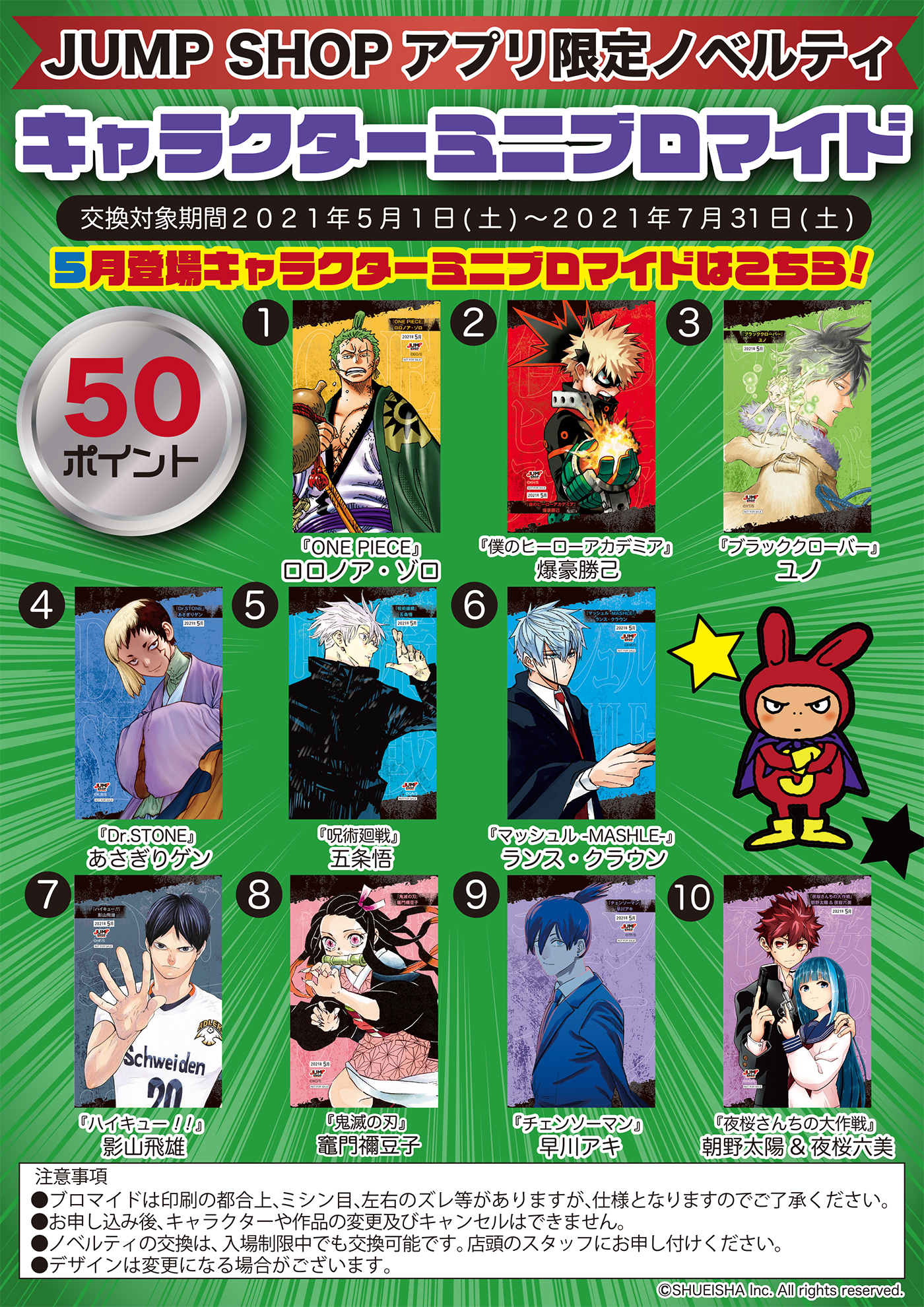 ジャンプショップ Jump Shop 公式 Jump Shopアプリ 税抜100円で1ポイントをプレゼント 50ポイントで交換可能な 5月登場キャラクターミニブロマイドはこちら 交換可能期間 5 1 土 7 31 土 6月にも10種 交換可能期間6 1 8 31 新柄が追加される