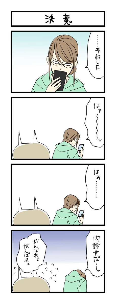 夜の4コマ部屋 決意 サチコと神ねこ様 第1532回 Wako先生 H わこ 2月8日5巻発売 の漫画