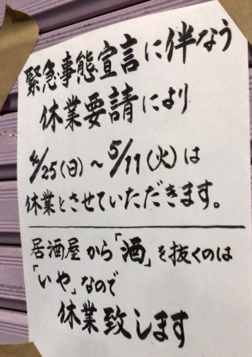 緊急事態宣言に伴なう休業要請に？居酒屋が休業する本当の理由！