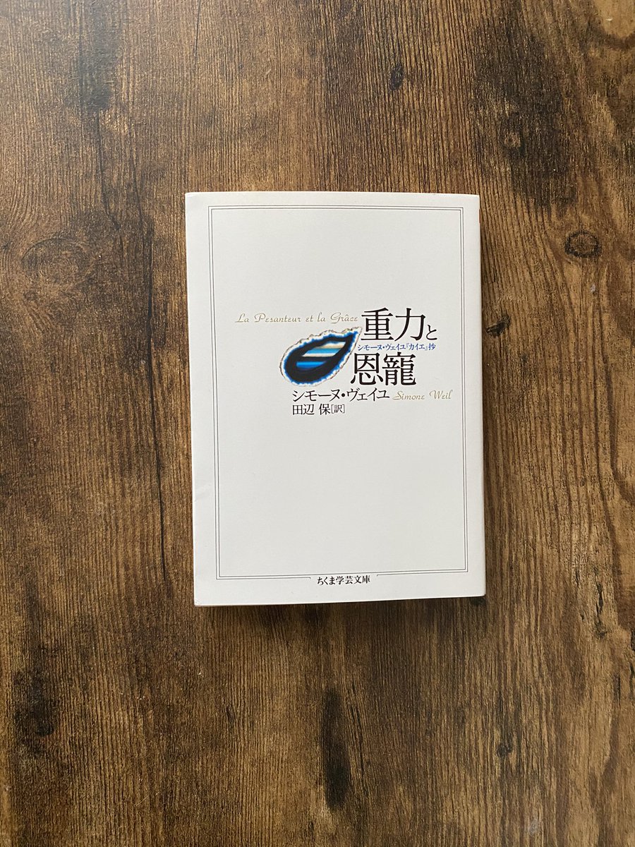 Satellitecitybooks 重力と恩寵 シモーヌ ヴェイユ 断片的な文章で構成されたアフォリズム哲学 キリスト教の素養も無く この一冊で彼女の思想を理解できたとは到底思えない 重力 は自重に引き寄せられ 堕落して下降する 恩寵は執着を断ち 上昇する Satellitecitybooks 重力と恩寵 シモーヌ ヴェイユ 断片的な文章で構成されたアフォリズム哲学 キリスト教の素養も無く この一冊で彼女の思想を理解できたとは到底思えない 重力 は自重に引き寄せられ 堕落して下降する 恩寵は執着を断ち 上昇する