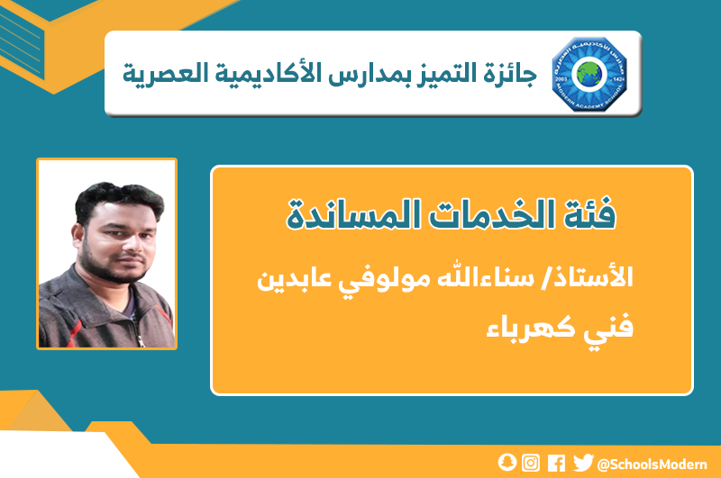 SchoolsModern's tweet photo. #جائزة_التميز بـ #مدارس_الأكاديمية_العصرية
#فئة_الخدمات_المساندة 
#حفرالباطن https://t.co/hLP5ufx3ZC