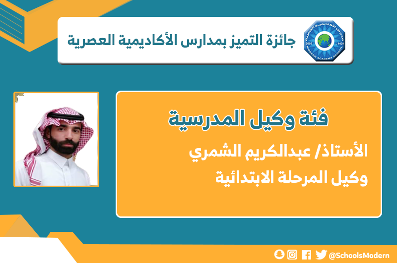 SchoolsModern's tweet photo. #جائزة_التميز بـ #مدارس_الأكاديمية_العصرية
#فئة_وكيل_المدرسة
#حفرالباطن https://t.co/0FFeMpfSYF