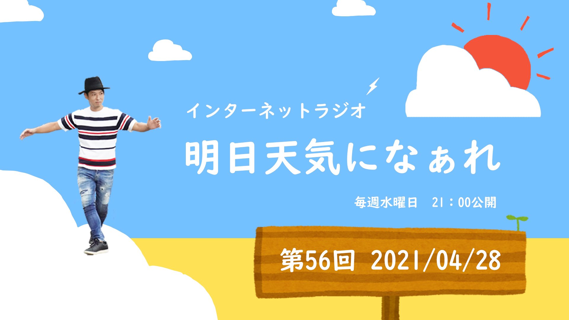 オカダユータofficialinfo على تويتر ラジオoa情報 オカダユータのインターネットラジオ番組 明日天気になぁれ 第56回が配信開始となりました 配信開始1周年を迎えyoutubeへお引越し Https T Co Xq3xekiv4o 過去oaもyoutubeにて公開中 チャンネル登録