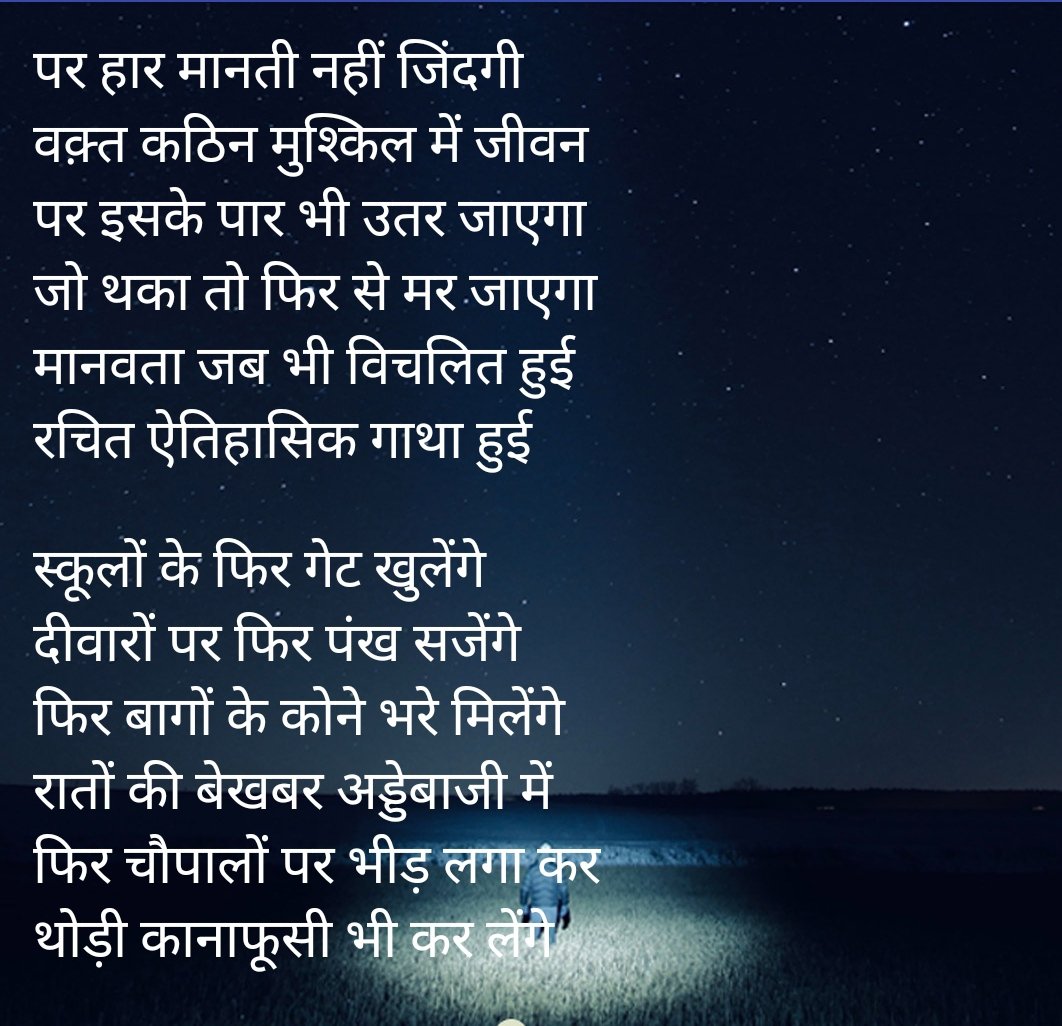 rashpriy's tweet photo. ये वक़्त फिर बदल जायेगा
गुजरा था जो कल फिर आएगा
......
......
क्योंकि हार मानती नहीं जिंदगी
संकल्प हमें ही करना होगा
इस महामारी से पार उतरना होगा
बलिदान सभी का याद करेंगे
बस ये वक़्त फिर बदल जाए
गुजरा था जो कल फिर आ जाए
#coronapendamic
#बज़्म
#शायराशं
#रश्मि https://t.co/nJsVYUpQ1r