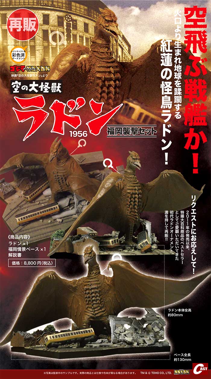 海洋空の大怪獣　1/350ラドン　【未開封未組立て】 付属品破損無し 特撮大百科の株式会社キャスト on X: 