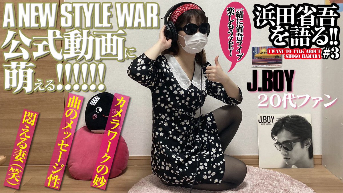 あいさとちゃんねる 現在最新動画公開中です 宜しくお願い致します 浜田省吾 公式動画で共に悶えましょうぞ A New Style War T Co Htys0mdio3 Youtubeより 浜田省吾