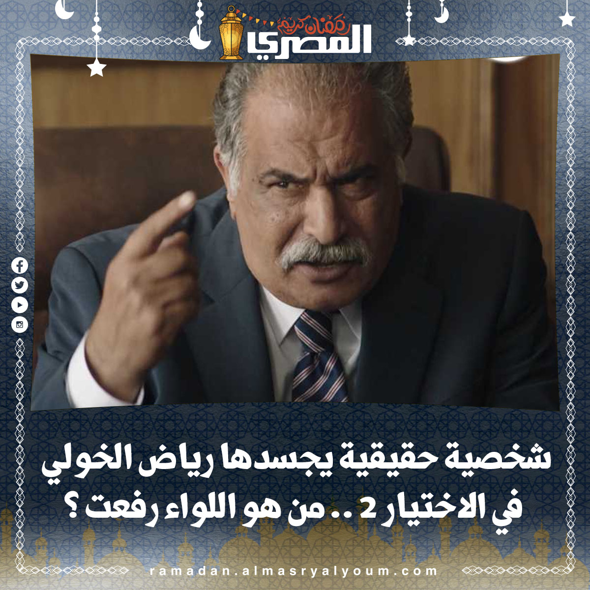 شخصية حقيقية يجسدها رياض الخولي في الاختيار 2 .. من هو اللواء رفعت ؟