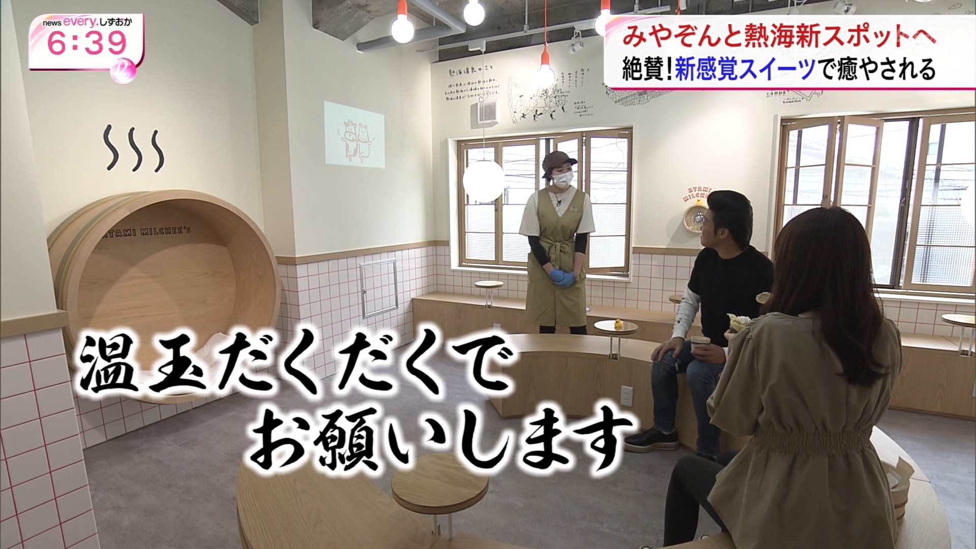 ナンガ O S News Everyしずおか みやぞん 垣内麻里亜 熱海 21年4月28日 T Co Tznmhnjuh6 Twitter