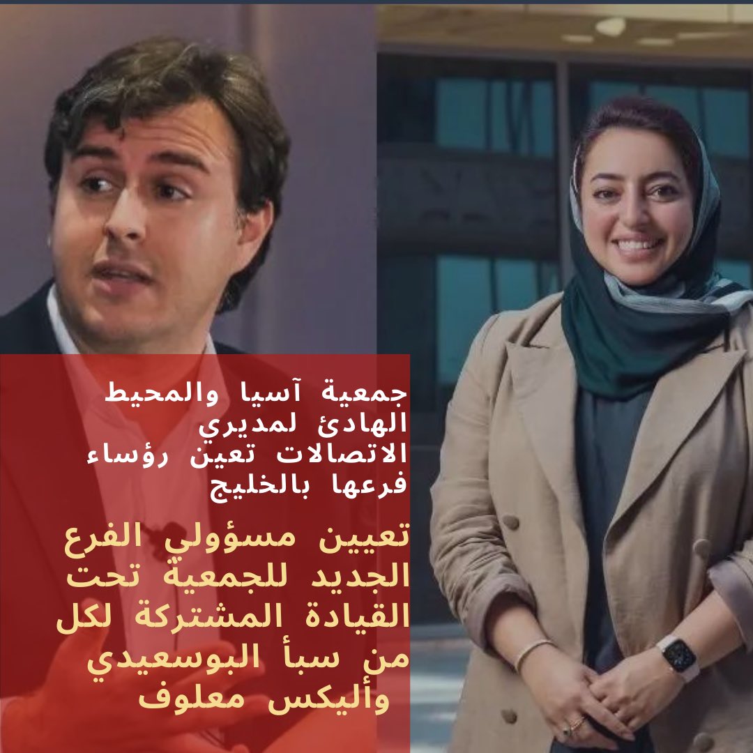 يسعدني بأنه تم اختياري لأكون رئيسة مشتركة مع زميلي <a href="/alex_malouf/">Alex Malouf</a> لجمعية آسيا والمحيط الهادي لمديري الاتصالات للخليج وكلي حماس كوني جزءًا من الفريق المؤسس الذي سيعمل على استقطاب الجمعية لمديري الاتصالات إلى منطقة الخليج حتى نتمكن من مشاركة أفضل
الممارسات مع المختصين في الاتصالات