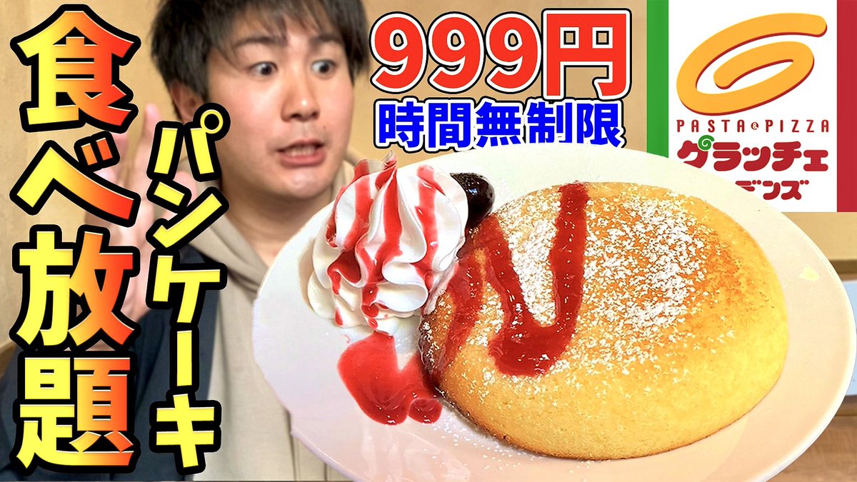 へんグル 矢崎 Youtubeも見てね すかいらーくグループの グラッチェガーデンズ が店舗限定でパンケーキの食べ放題をやっている 1時間の時間制限があると思いきや ほぼ時間無制限みたいな形で食べ放題だった すげぇ T Co 9yon1oqprn へんグル 矢崎 Youtubeも見てね すかいらーくグループの グラッチェガーデンズ が店舗限定でパンケーキの食べ放題をやっている 1時間の時間制限があると思いきや ほぼ時間無制限みたいな形で食べ放題だった すげぇ T Co 9yon1oqprn