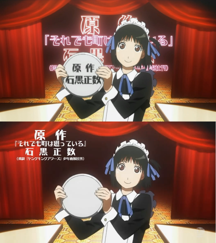 Highland 美少年探偵団 のopクレジットの話題にかこつけて言うと 梅津さんがかつてシャフトでやった それでも町は廻っている のopはtv版とdvd版でクレジットのスタイルにはっきりと違いがあり 後者の方が クレジットをより有機的に画面に組み込んで