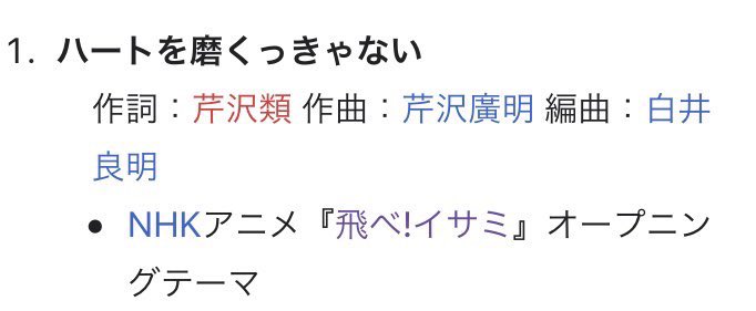 ルルビイ V Twitter 飛べ イサミ でおなじみ新撰組アニメのハートを磨くっきゃないですが 作詞作曲が芹沢さんなんですよね 奇跡の大事故だろこんなの