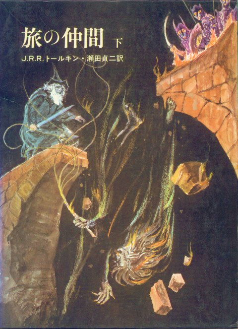 Part 9 of our visual trek through key  #LOTR scenes brings us to the fiery denouement of the Fellowshp's sojourn in Moria darkness at the bridge of Khazad-dûm. Poised to plunge Gandalf and the Balrog into the abyss are Ryûichi Terashima (c. 1972) and Roger Garland (1983)  #Tolkien