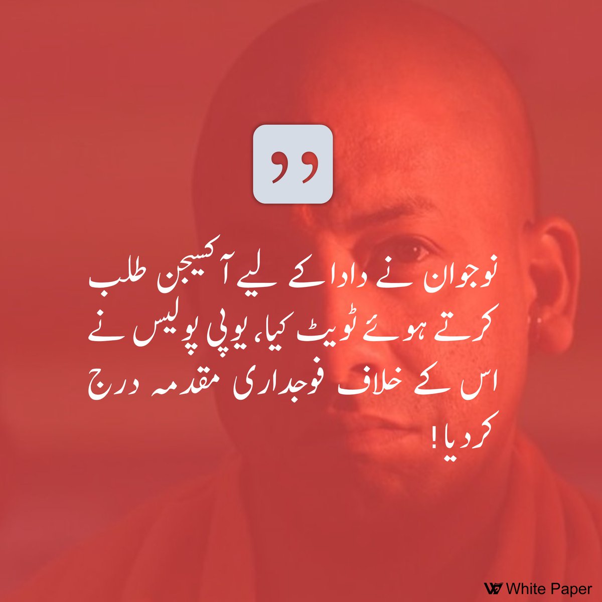 TheWhitePaperUr's tweet photo. امیٹھی پولیس کی طرف سے یہ کارروائی یوپی کے وزیر اعلی آدتیہ ناتھ کے عہدے داروں سے سوشل میڈیا پر "افواہیں" اور پروپیگنڈہ پھیلانے والے اور ماحول خراب کرنے والے "سماج دشمن عناصر" کے خلاف کاروائی کے حکم کے دو دنوں بعد ہوئی ہے۔

#YogiAdityanath 
#YogiFailsUP https://t.co/b4QVei8x4N