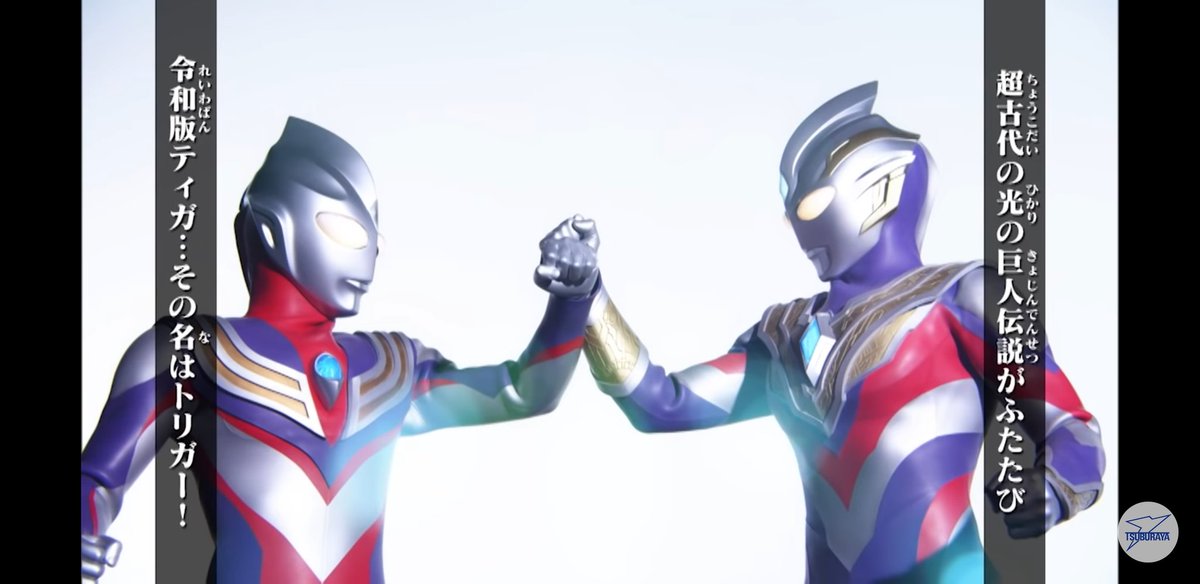 ホタテ炒飯 令和版ティガ どんなストーリーなのか楽しみです O ティガとの共闘あるのか それとも別のウルトラマンと共闘があるのか ウルトラマントリガー ウルトラマンティガ ウルトラマンクロニクルz ウルクロz ウルトラマン T