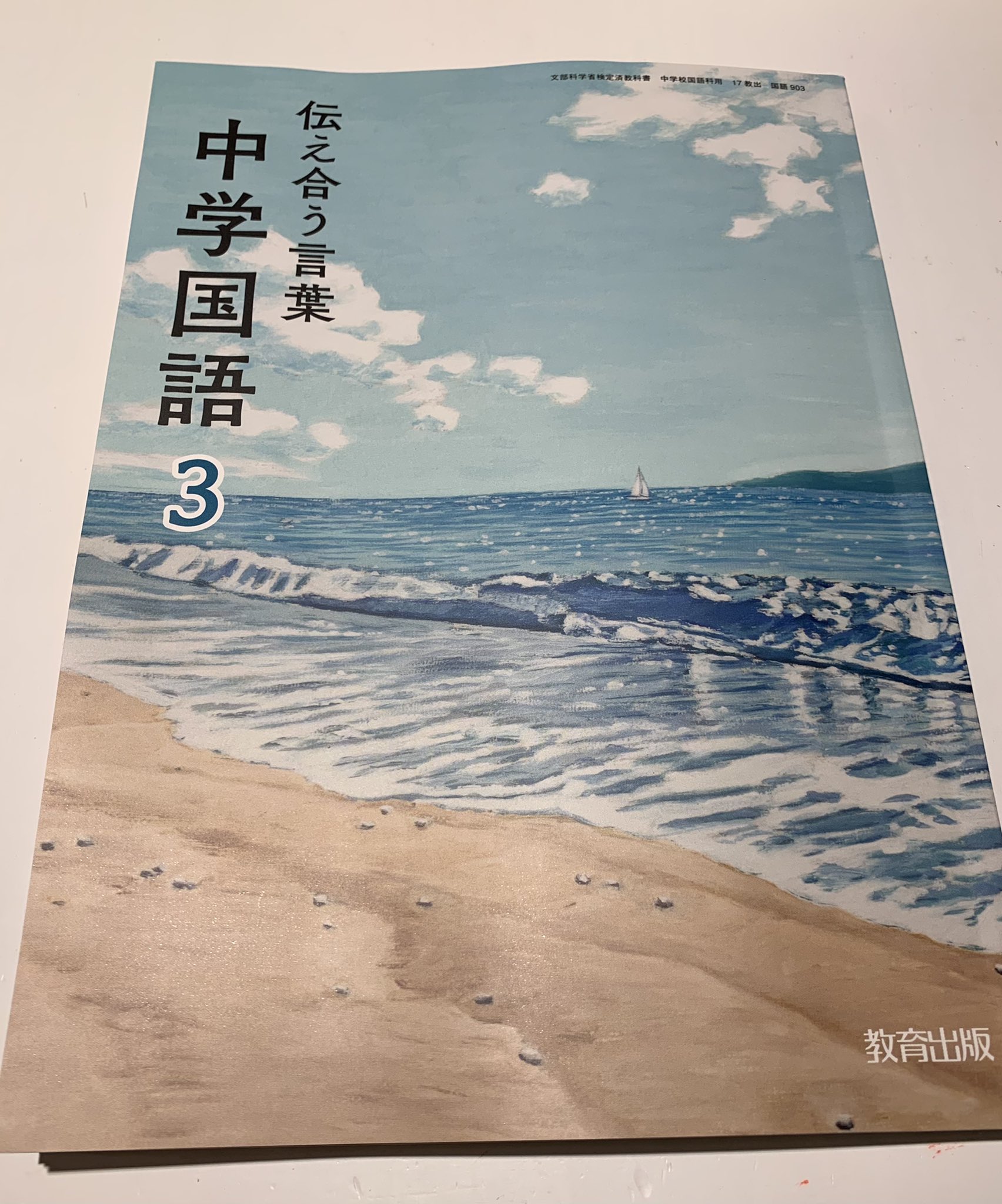 森岡正博 Auf Twitter 教育出版の教科書 中学国語３ に 私のエッセイ ａｉは哲学できるか が掲載された 中学の教科書 に載るのは初めてのことだ 難しい文章だと思うけれども 彼らに読んでもらえるのはうれしい 全体の執筆者たちを見て すごく攻めてる教科書だ