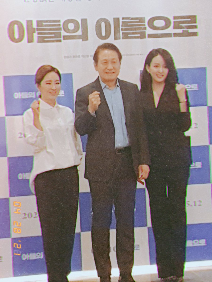 영화 아들의 이름으로 . 언론시사회 
안성기 , 윤유선 선배님과 . 
박경림씨와 뮤비큐 .