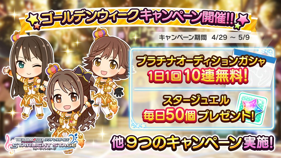 スターライトステージ ゴールデンウィークキャンペーン を開催中です プラチナオーディションガシャ1日1回 10連 無料キャンペーン や スタージュエル毎日プレゼント など 11種類のキャンペーンを実施しています 詳しくはゲーム内の スターライトステージ ゴールデンウィークキャンペーン を開催中です プラチナオーディションガシャ1日1回 10連 無料キャンペーン や スタージュエル毎日プレゼント など 11種類のキャンペーンを実施しています 詳しくはゲーム内の