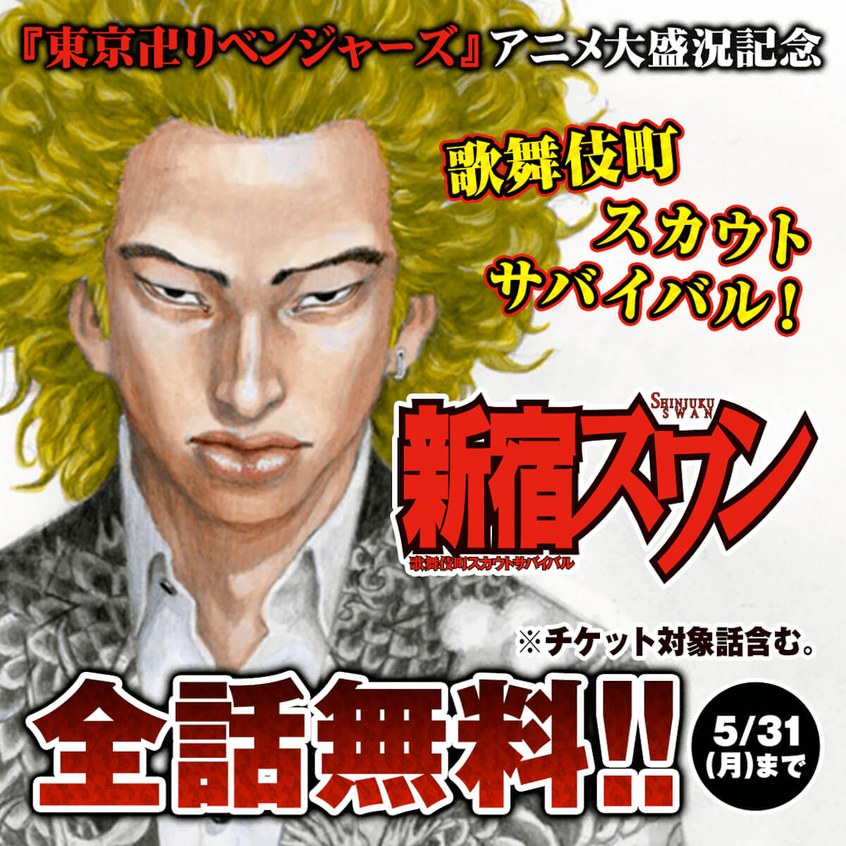 リアルサウンド ブック Pa Twitter 東京卍リベンジャーズ Tvアニメ大盛況記念 新宿スワン 全話無料キャンペーン 東京卍リベンジャーズ 新宿スワン 和久井健 T Co Bwjg3ysmq0 T Co 7zs6vqmpye Twitter