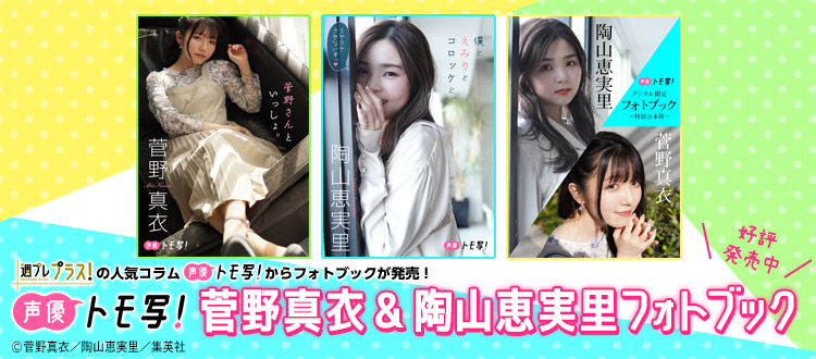 声優トモ写 声優トモ写 菅野真衣 陶山恵実里編 いよいよ配信開始です 各電子書店でお求めください グラジャパ で購入いただくと限定カットが付いてきます トモ写 T Co L1ghcdimth