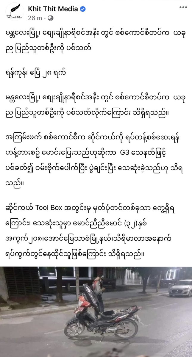 NandarA13496622's tweet photo. 🛑DEVASTATING : Near Zay Cho #Mandalay Nyi Nyi Mg (31yr old) was shot to death by Terrorists Military forces, led by မအလ Min Aung Hlaing while he was riding on motorbike.😭
#WhatsHappeningInMyanmar 
#Apr28Coup
@clarissaward @ASEAN @USAmbUN @RapporteurUn @CIJ_ICJ @SAdamsR2P @UN https://t.co/X6i5lQA9hb