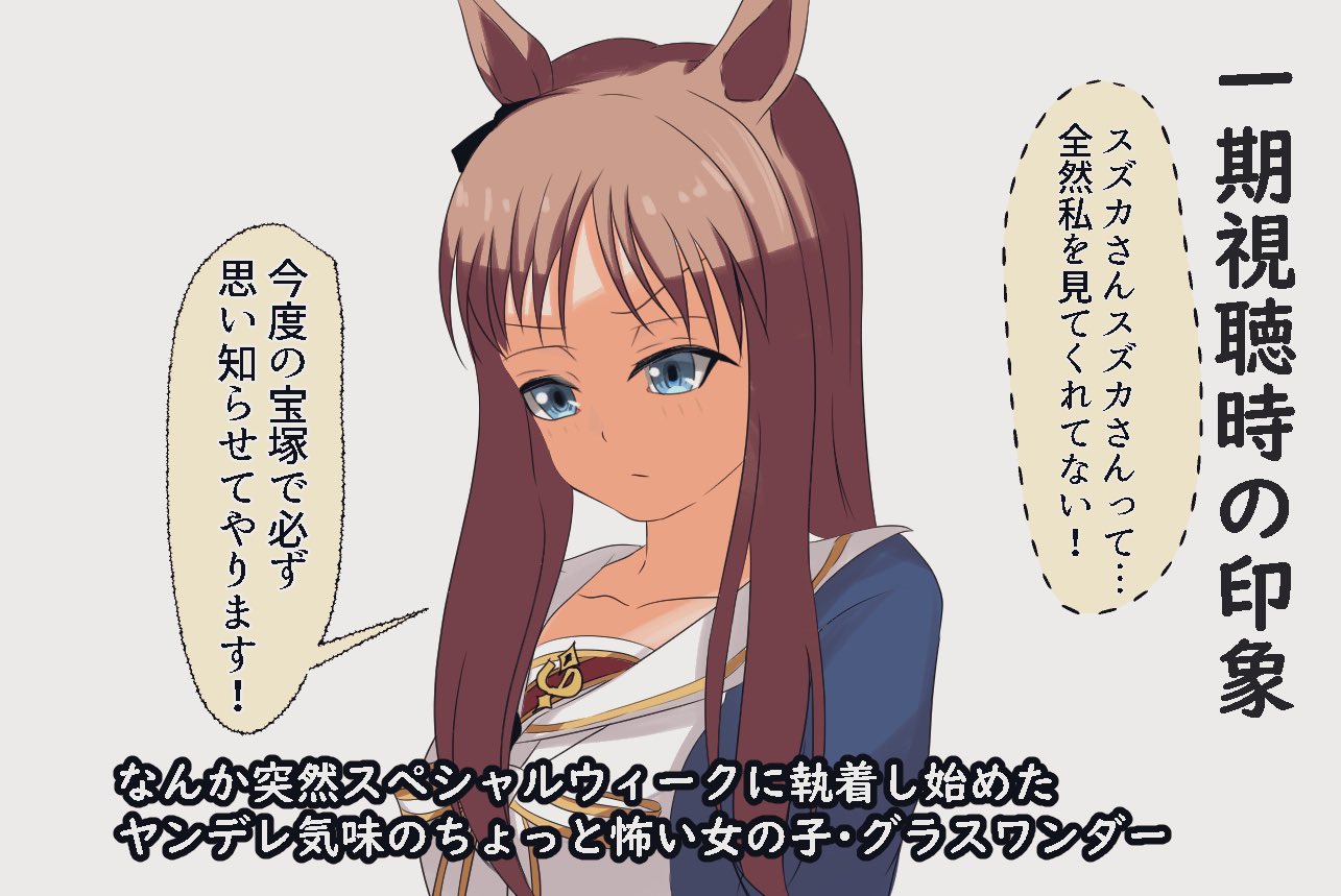 これはウマ娘一期視聴時に謎だったグラスワンダーの唐突な百合ヤンデレ化が最近ようやくただの武士道から来るガチギレだったんだな と理解できたという絵 ウマ娘プリティーダービー ウマ娘 グラスワンダー 話題の画像がわかるサイト
