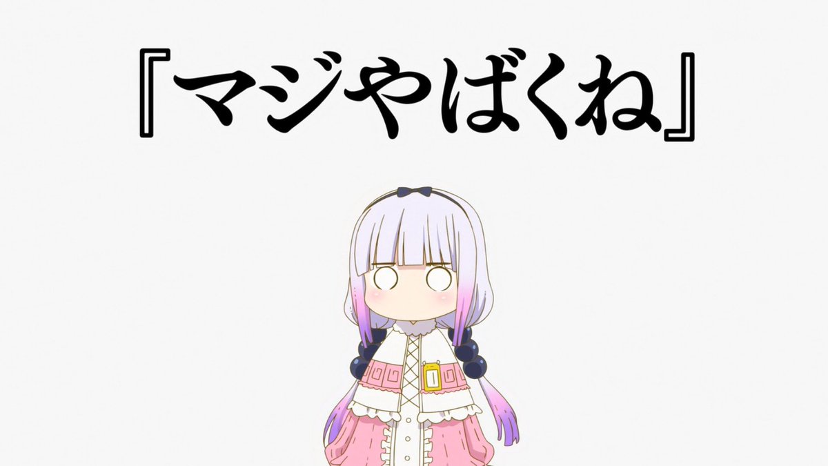 雪だるま Pa Twitter カンナちゃんの名言 Maidragon 小林さんちのメイドラゴン 雪だるま Pa Twitter カンナちゃんの名言 Maidragon 小林さんちのメイドラゴン