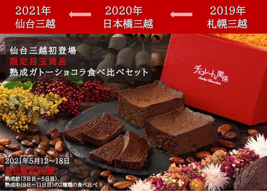 チョコレートな関係 ガトーショコラ専門店 على تويتر 仙台三越で行われるイベント フードフェスタ への出品する運びとなりました 期間 5月12日 水 18日 火 場所 仙台三越 地下1階 これから数回に渡って概要を公開していきたいと思います 店舗では取り扱い