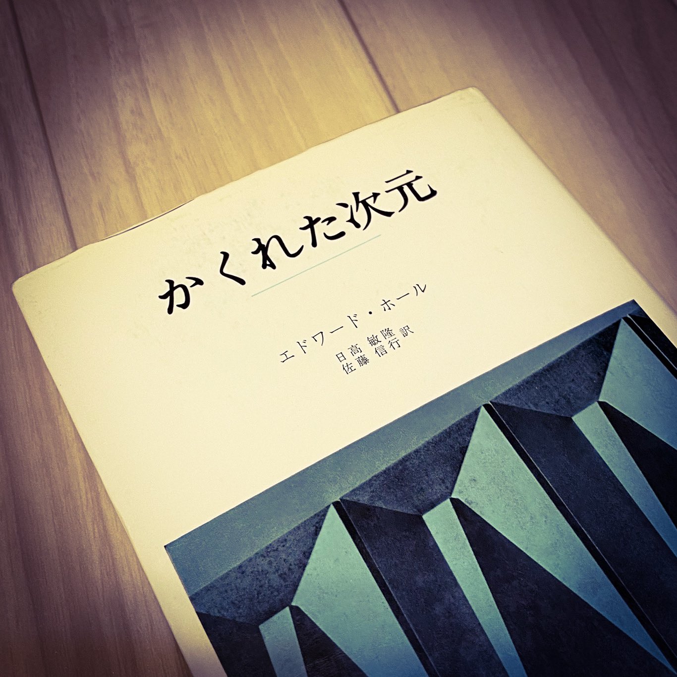 Olo 引っ張り出した本は文化人類学者エドワード T ホールの かくれた次元 みすず書房 1970年初版発行 T Co Xrz48hbamd Twitter