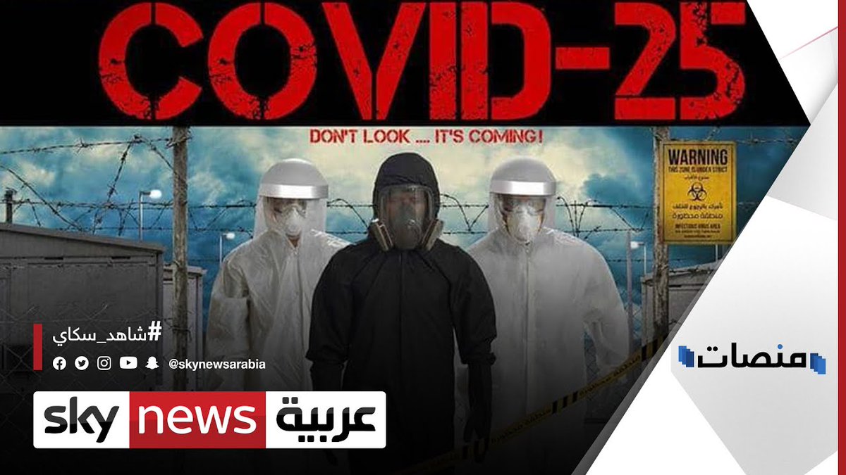 مسلسل كوفيد 25 ليوسف الشريف يتصدر في مصر قبل ساعات من الحلقة الأولى منصات