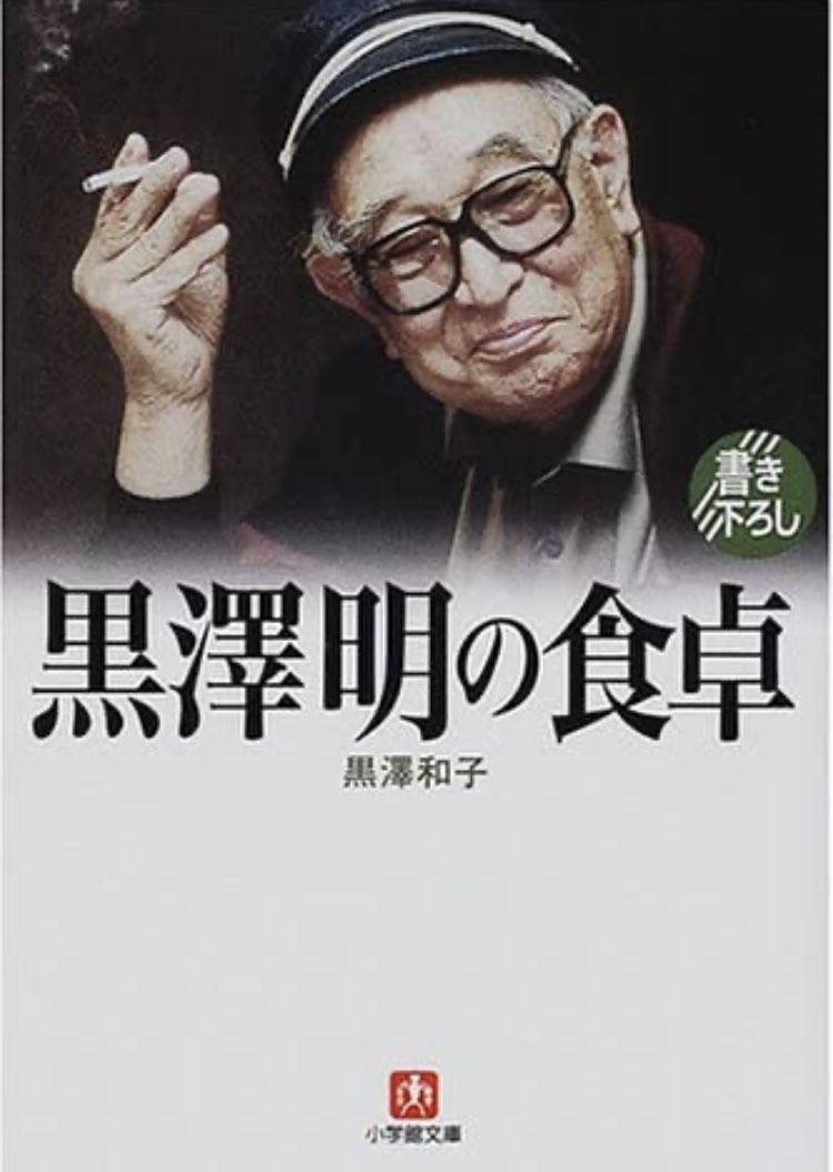 春田 修 観客に惚れさす映画監督名言集 食卓は家の中心だから ないがしろにしてはいけない 食は発想の源だ 黒澤明 黒澤和子 黒澤明の食卓 T Co Jcytbqzuyj Twitter