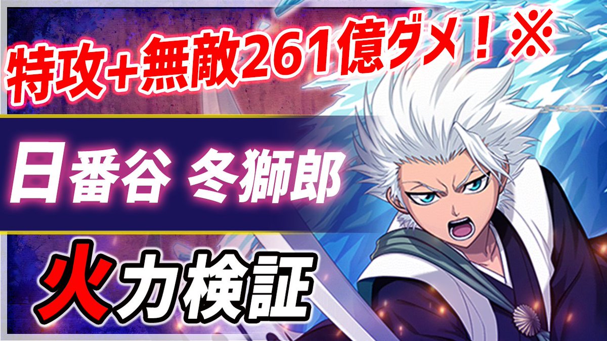 白猫 Bleachコラボ日番谷冬獅郎の性能とみんなの反応 敵を凍らよう 白猫まとめmix 白猫 Bleachコラボ日番谷冬獅郎の性能とみんなの反応 敵を凍らよう 白猫まとめmix