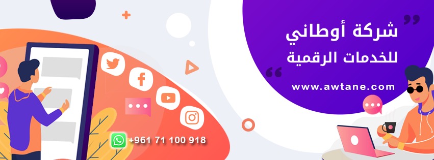 نرحب بكم
#شركة_اوطاني_للخدمات_الرقمية
نقدم لكم جميع الخدمات عبر 
منصات التواصل الاجتماعي 

info@awtane.com

واتساب +96171100918
<a href="/awtanecom/">شركة اوطاني للخدمات الرقمية</a>